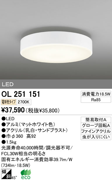 オーデリック株式会社 LED照明器具 型番 OL251359 18年製 100V