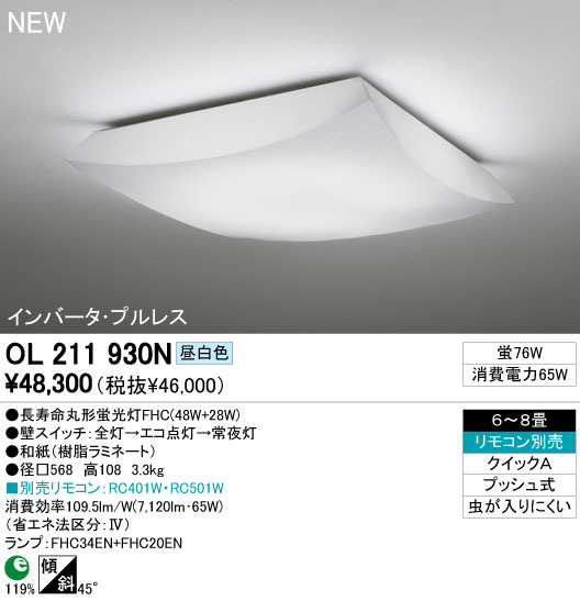 ODELIC オーデリック シーリングライト OL211930N | 商品紹介 | 照明