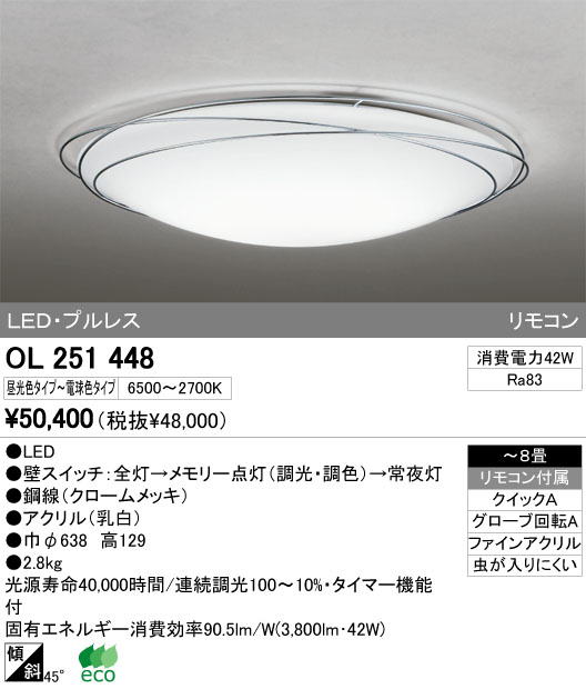 ODELIC オーデリック LED シーリングライト OL251448 | 商品紹介