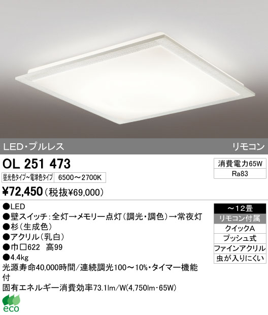 ODELIC オーデリック LED シーリングライト OL251473 | 商品紹介