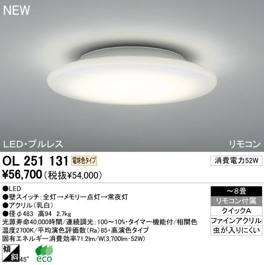 ODELIC オーデリック LED シーリングライト OL251131 | 商品紹介