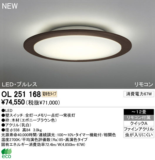 ODELIC オーデリック LED シーリングライト OL251168 | 商品紹介