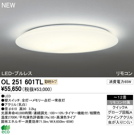 ODELIC オーデリック LED シーリングライト OL251601TL | 商品紹介