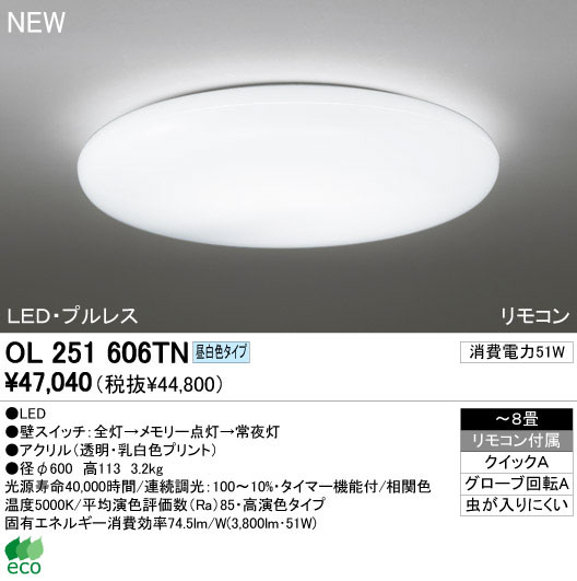 ODELIC オーデリック LED シーリングライト OL251606TN | 商品紹介