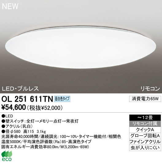 ODELIC オーデリック LED シーリングライト OL251611TN | 商品紹介