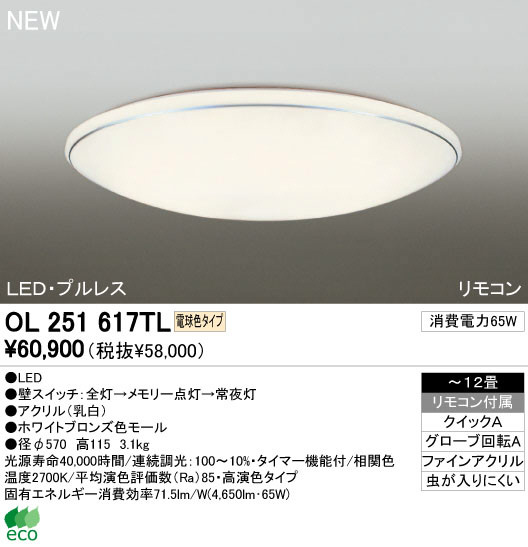 ODELIC オーデリック LED シーリングライト OL251617TL | 商品紹介