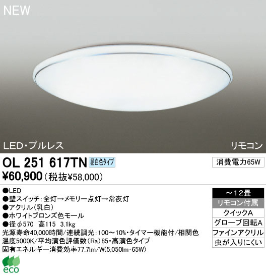 ODELIC オーデリック LED シーリングライト OL251617TN | 商品紹介