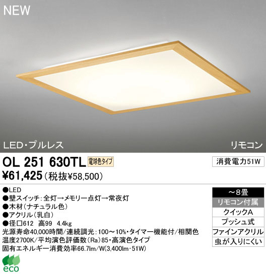 ODELIC オーデリック LED シーリングライト OL251630TL | 商品紹介