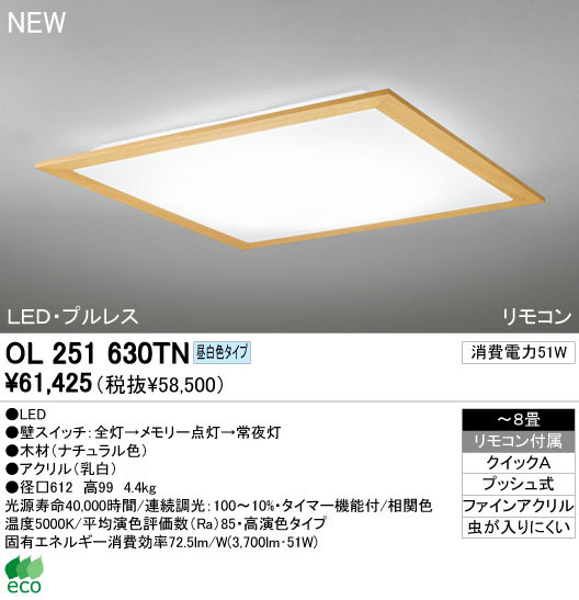 ODELIC オーデリック LED シーリングライト OL251630TN | 商品紹介