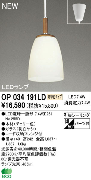 ODELIC オーデリック LED ペンダントライト OP034191LD | 商品紹介