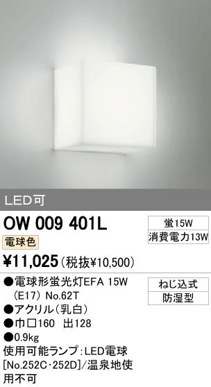 オーデリック照明 ow 009 401l led