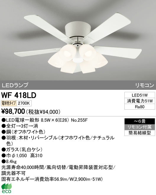 ODELIC オーデリック LED シーリングファン WF418LD | 商品紹介 | 照明器具の通信販売・インテリア照明の通販【ライトスタイル】