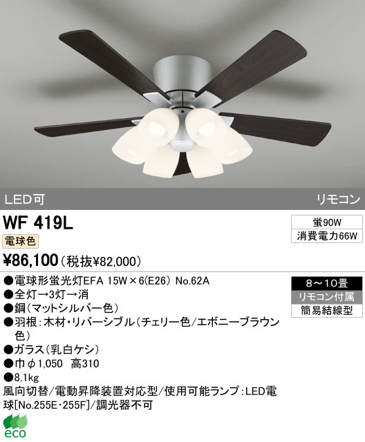 ODELIC オーデリック シーリングファン WF419L | 商品紹介 | 照明器具の通信販売・インテリア照明の通販【ライトスタイル】