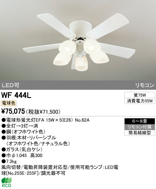 シーリングファン WF504 ホワイト色 オーデリック - ライト/照明