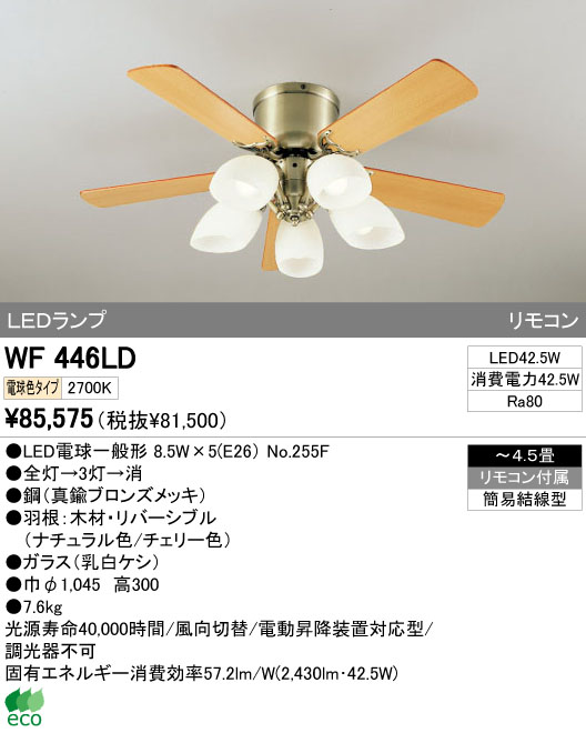 ODELIC オーデリック LED シーリングファン WF446LD | 商品紹介 | 照明器具の通信販売・インテリア照明の通販【ライトスタイル】