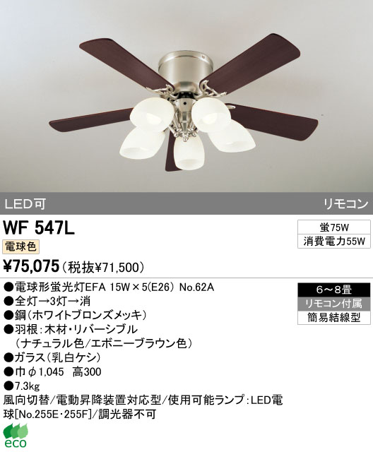 ODELIC オーデリック シーリングファン WF547L | 商品紹介 | 照明器具