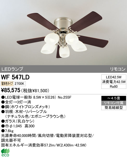 ODELIC オーデリック LED シーリングファン WF547LD | 商品紹介 | 照明器具の通信販売・インテリア照明の通販【ライトスタイル】