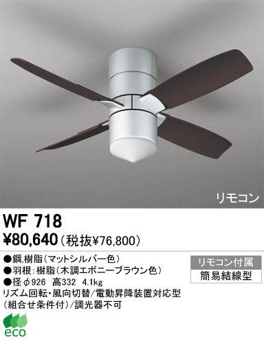 ODELIC オーデリック シーリングファン WF718 | 商品紹介 | 照明器具の