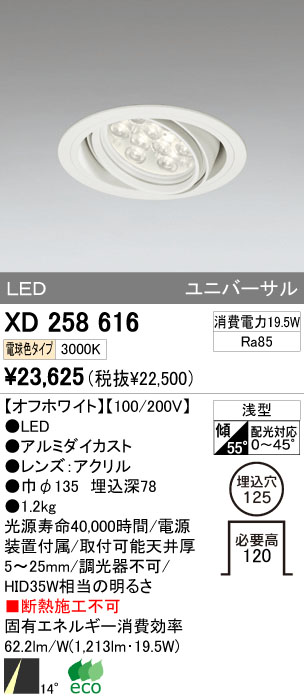 ODELIC オーデリック LED ダウンライト XD258616 | 商品紹介 | 照明