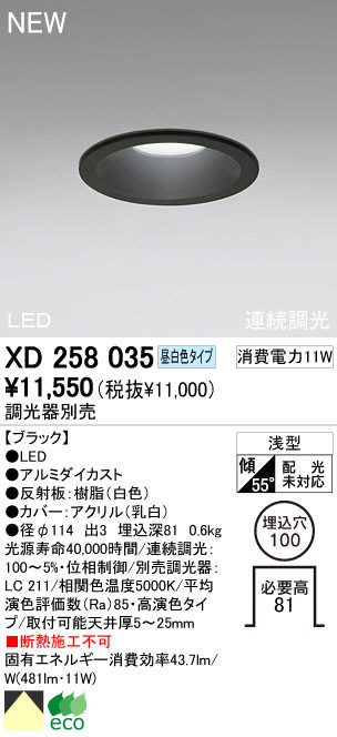 ODELIC オーデリック LED ダウンライト XD258035 | 商品紹介 | 照明