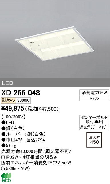 ODELIC オーデリック LED ベースライト XD266048 | 商品紹介 | 照明