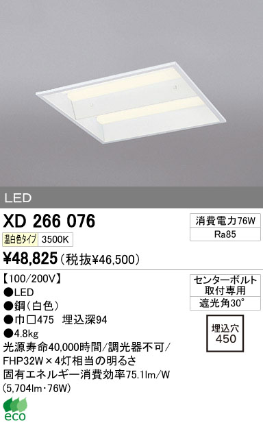 ODELIC オーデリック LED ベースライト XD266076 | 商品紹介 | 照明