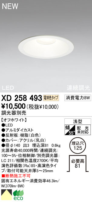 ODELIC オーデリック LED ダウンライト XD258493 | 商品紹介 | 照明
