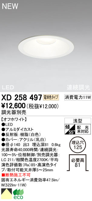 ODELIC オーデリック LED ダウンライト XD258497 | 商品紹介 | 照明
