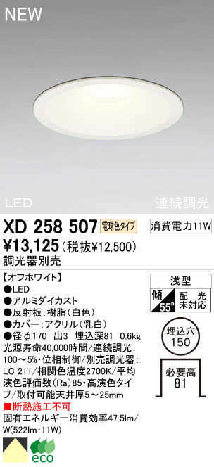 ODELIC オーデリック LED ダウンライト XD258507 | 商品紹介 | 照明