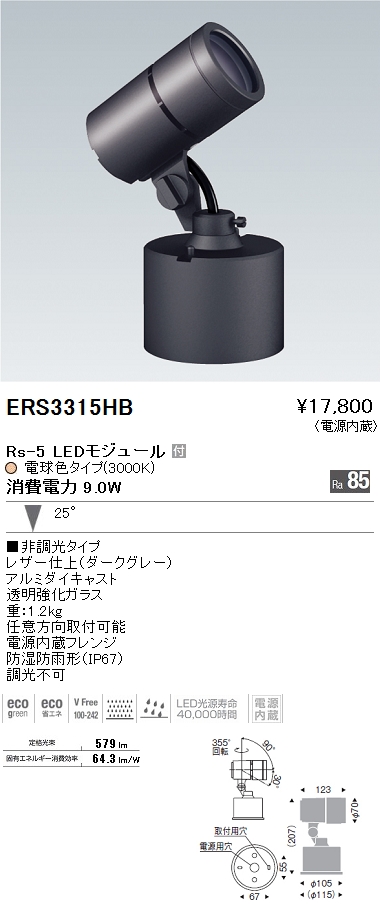 遠藤照明 ENDO LED アウトドア ERS3315HB | 商品紹介 | 照明器具の通信