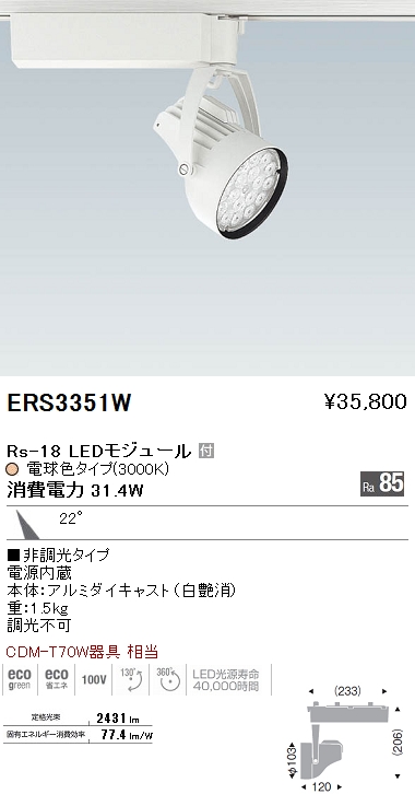 遠藤照明 ENDO LED スポットライト ERS3351W | 商品紹介 | 照明器具の