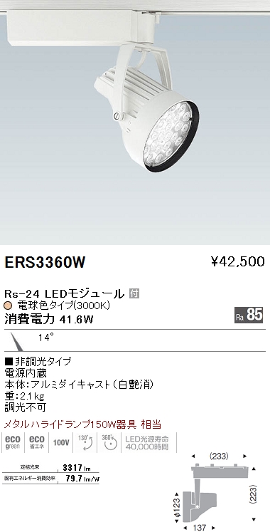 遠藤照明 ENDO LED スポットライト ERS3360W | 商品紹介 | 照明器具の