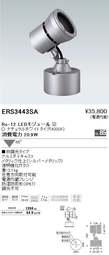 遠藤照明 ENDO LED アウトドア ERS3443SA | 商品紹介 | 照明器具の通信