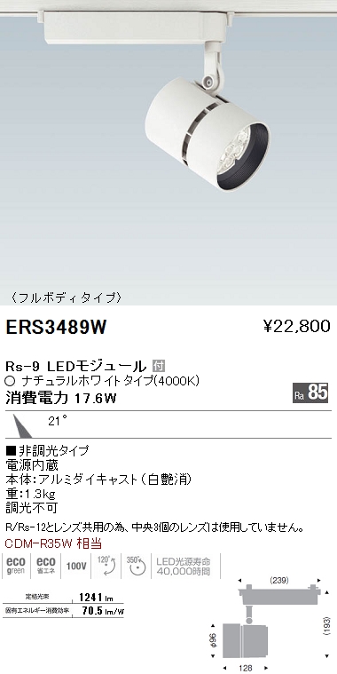 遠藤照明 ENDO LED スポットライト ERS3489W | 商品紹介 | 照明器具の