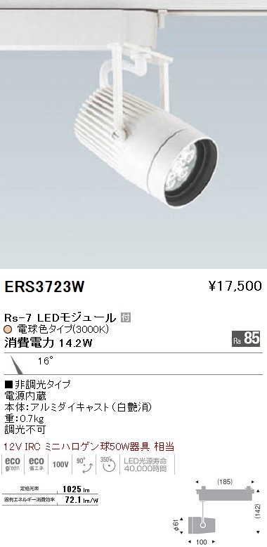 遠藤照明 ENDO LED スポットライト ERS3723W | 商品紹介 | 照明器具の