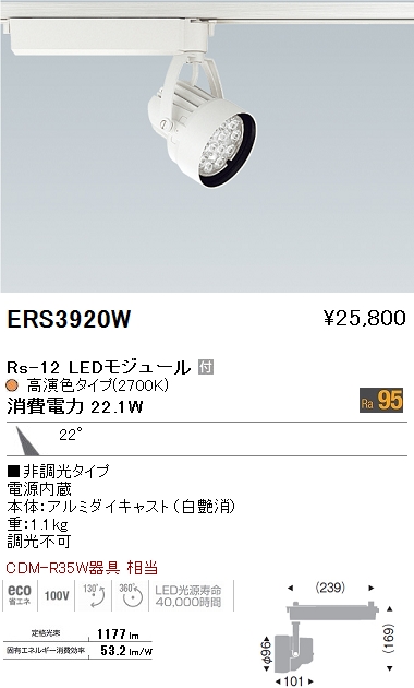 遠藤照明 ENDO LED スポットライト ERS3920W | 商品紹介 | 照明器具の