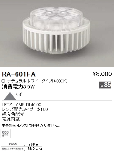 遠藤照明 ENDO LED ランプ RA-601FA | 商品紹介 | 照明器具の通信販売・インテリア照明の通販【ライトスタイル】