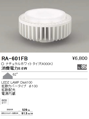 遠藤照明 ENDO LED ランプ RA-601FB | 商品紹介 | 照明器具の通信販売