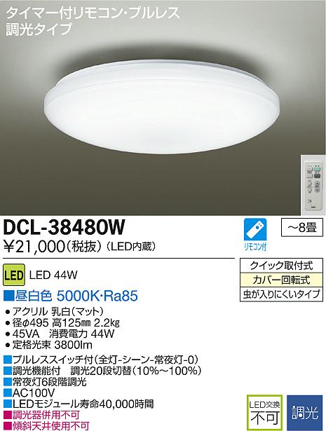 DAIKO LEDシーリング DCL-38480W | 商品紹介 | 照明器具の通信販売