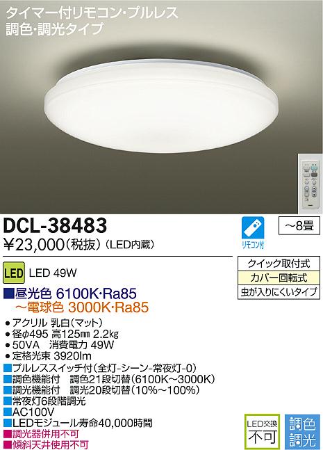 DAIKO LED調色シーリング DCL-38483 | 商品紹介 | 照明器具の通信販売