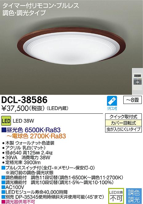 DAIKO LED調色シーリング DCL-38586 | 商品紹介 | 照明器具の通信販売