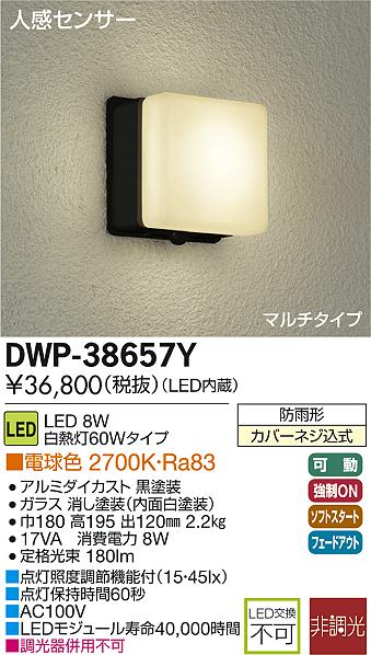 DAIKO 人感センサー付LEDアウトドアライト DWP-38657Y | 商品紹介
