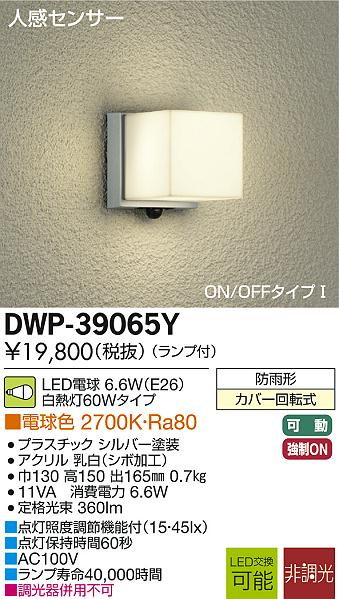 DAIKO 人感センサー付LEDアウトドアライト DWP-39065Y | 商品紹介