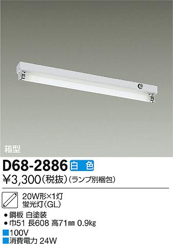 DAIKO 大光電機 直付/GL ベースライト D68-2886 | 商品紹介 | 照明器具の通信販売・インテリア照明の通販【ライトスタイル】