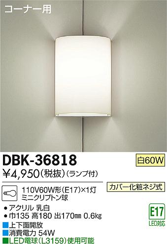 DAIKO 大光電機 ブラケット DBK-36818 | 商品紹介 | 照明器具の通信