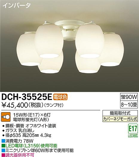 DAIKO 大光電機 シャンデリア DCH-35525E | 商品紹介 | 照明器具の通信