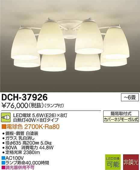 DAIKO 大光電機 LED DECOLED'S(LED照明) シャンデリア DCH-37926