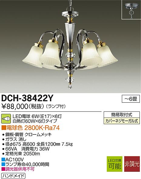 DAIKO 大光電機 LED DECOLED'S(LED照明) シャンデリア DCH-38422Y 