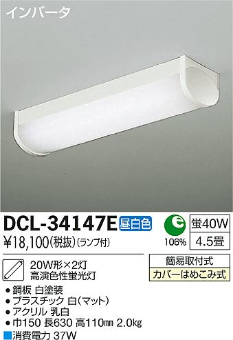 DAIKO 大光電機 シーリング キッチンライト DCL-34147E | 商品紹介