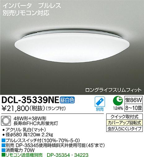 DAIKO 大光電機 シーリング DCL-35339NE | 商品紹介 | 照明器具の通信